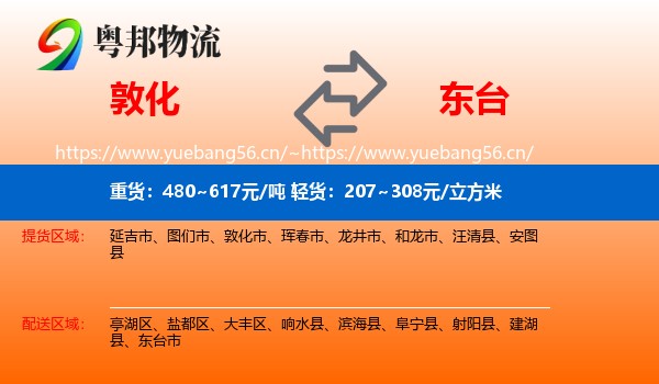 敦化到东台市物流