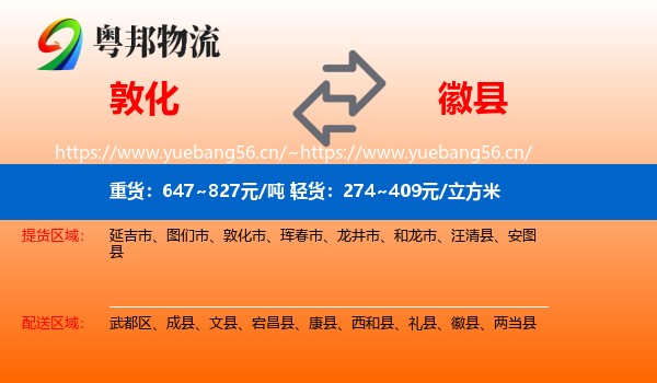 敦化到徽县物流