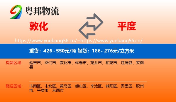 敦化到平度市物流