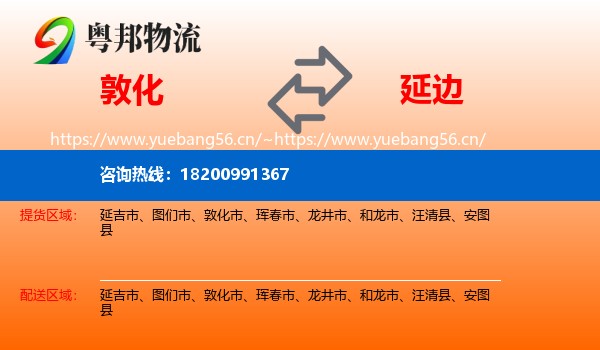 敦化市到延边物流专线