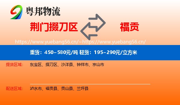 荆门掇刀区到福贡县物流