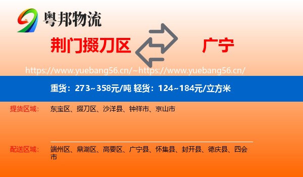 荆门掇刀区到广宁县物流