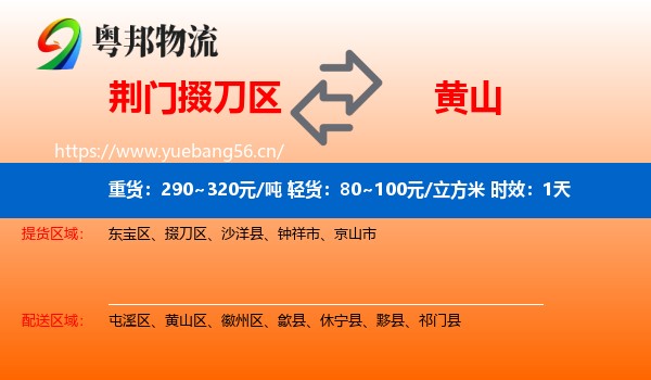 荆门掇刀区到黄山物流专线名片