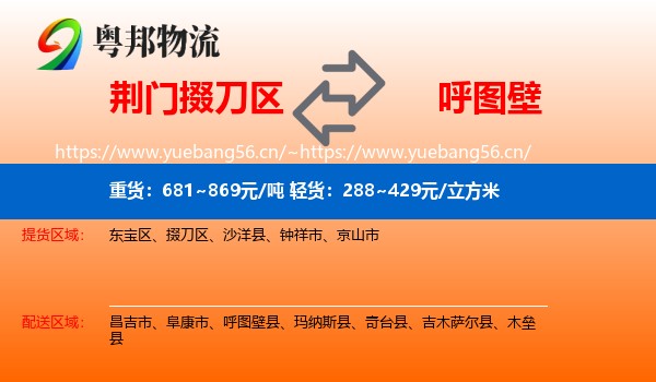 荆门掇刀区到呼图壁县物流