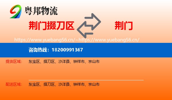 荆门掇刀区到荆门物流