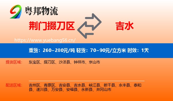 荆门掇刀区到吉水县物流专线名片