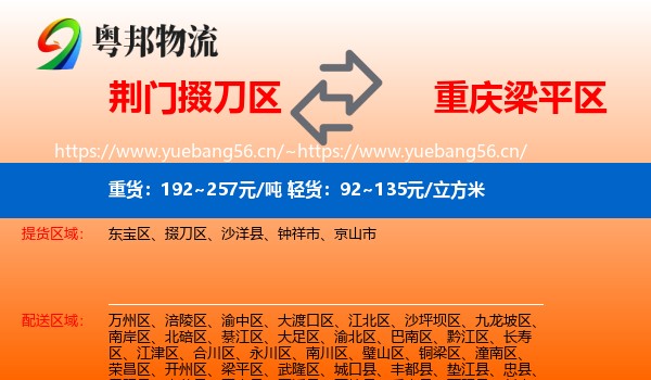 荆门掇刀区到梁平区物流