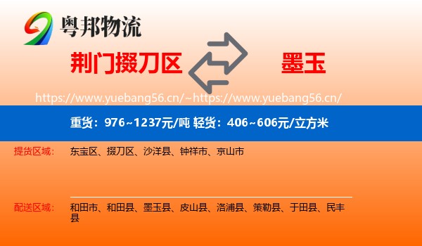 荆门掇刀区到墨玉县物流