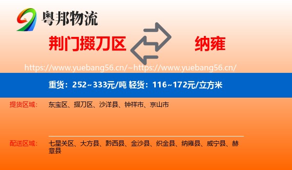 荆门掇刀区到纳雍县物流