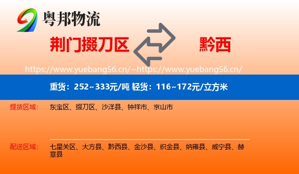 荆门掇刀区到黔西县物流