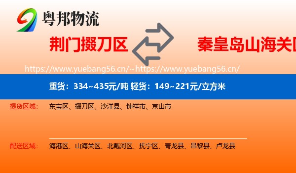 荆门掇刀区到山海关区物流
