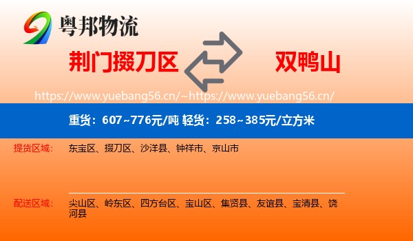 荆门掇刀区到双鸭山物流