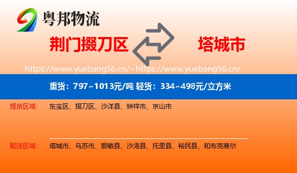 荆门掇刀区到塔城市物流