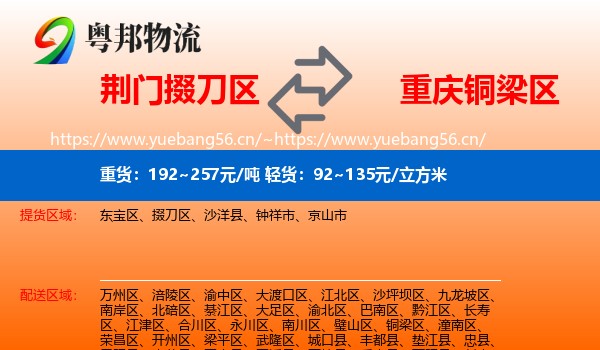 荆门掇刀区到铜梁区物流