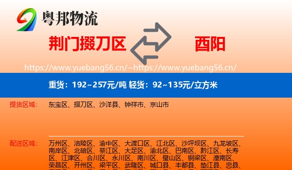 荆门掇刀区到酉阳县物流