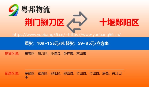 荆门掇刀区到郧阳区物流