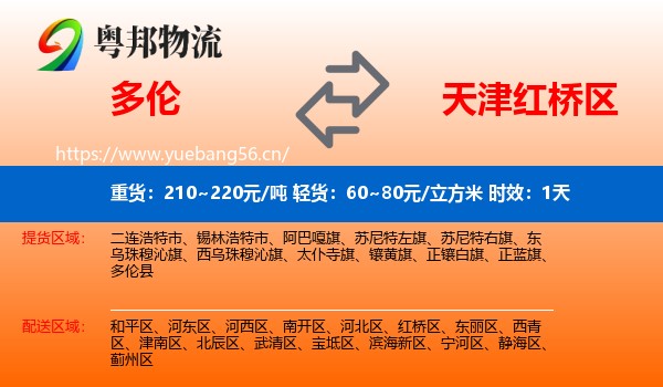 多伦到红桥区物流专线名片