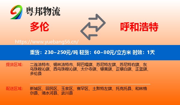 多伦到呼和浩特物流专线名片