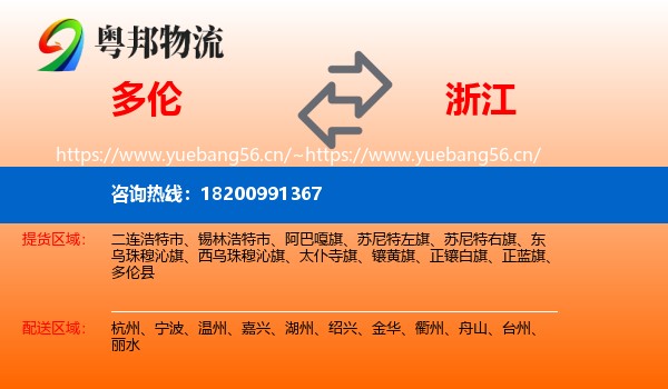 多伦县到浙江物流专线