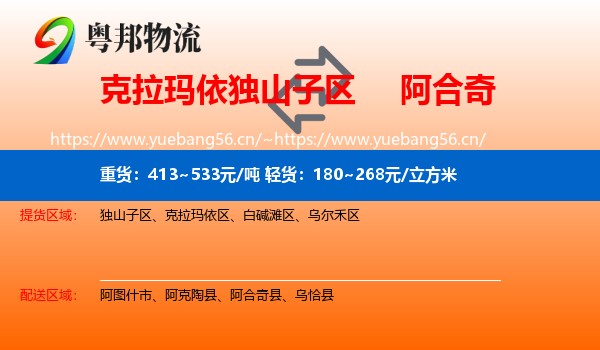 克拉玛依独山子区到阿合奇县物流