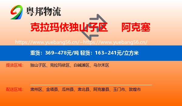 克拉玛依独山子区到阿克塞县物流