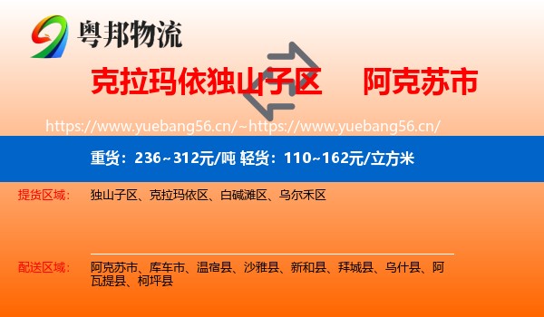 克拉玛依独山子区到阿克苏市物流