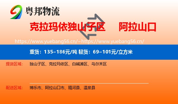 克拉玛依独山子区到阿拉山口市物流