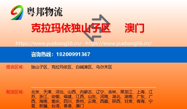 克拉玛依独山子区到澳门物流