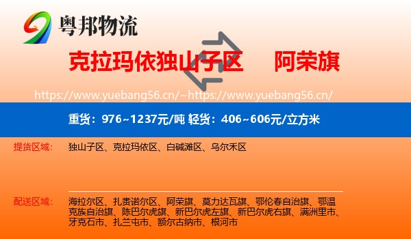 克拉玛依独山子区到阿荣旗物流