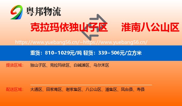 克拉玛依独山子区到八公山区物流