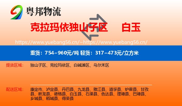克拉玛依独山子区到白玉县物流