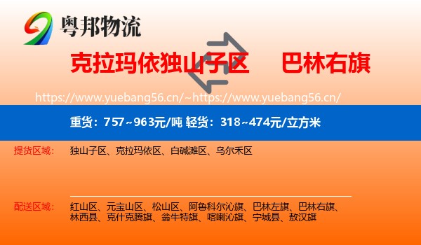 克拉玛依独山子区到巴林右旗物流