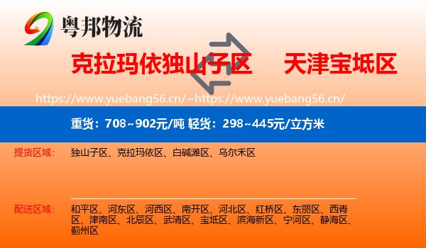 克拉玛依独山子区到宝坻区物流