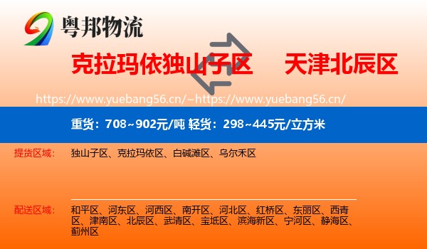 克拉玛依独山子区到北辰区物流