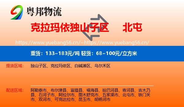 克拉玛依独山子区到北屯市物流