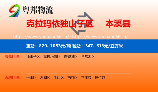 克拉玛依独山子区到本溪县物流