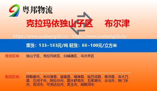 克拉玛依独山子区到布尔津县物流