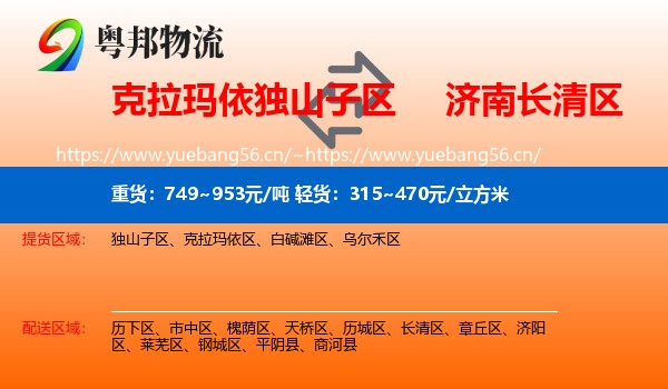 克拉玛依独山子区到长清区物流