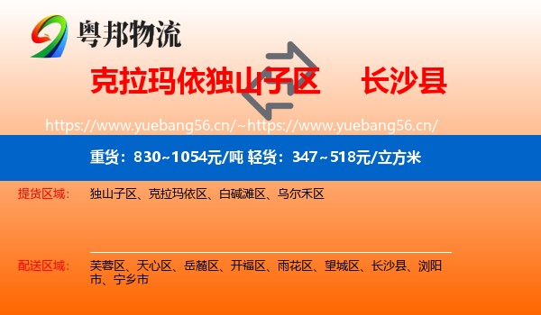 克拉玛依独山子区到长沙县物流