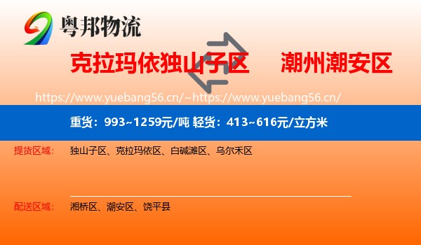 克拉玛依独山子区到潮安区物流