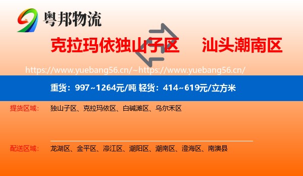 克拉玛依独山子区到潮南区物流