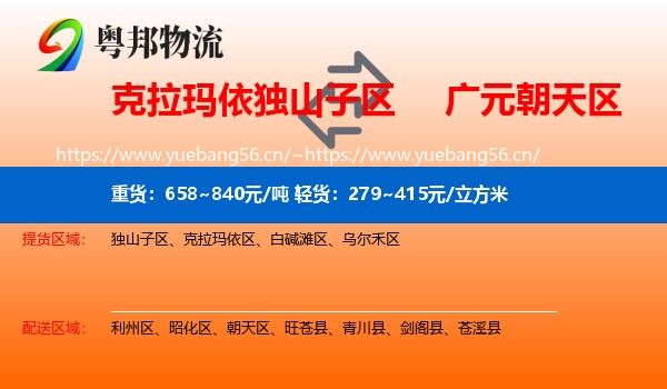 克拉玛依独山子区到朝天区物流