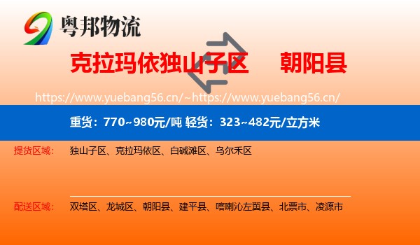 克拉玛依独山子区到朝阳县物流
