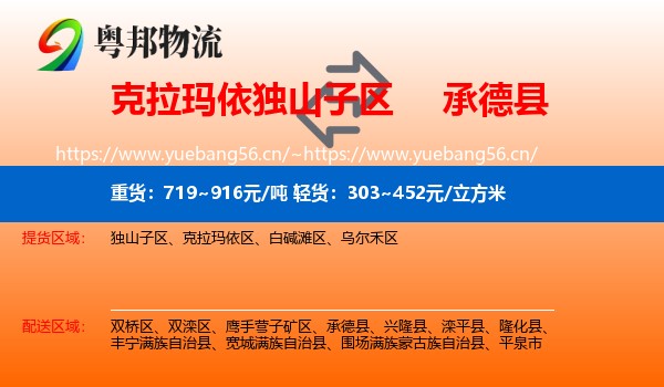 克拉玛依独山子区到承德县物流