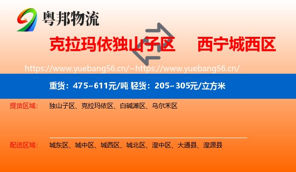 克拉玛依独山子区到城西区物流