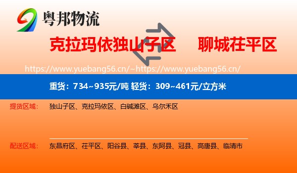 克拉玛依独山子区到茌平区物流