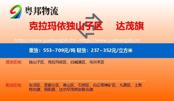 克拉玛依独山子区到达尔罕茂明安联合旗物流