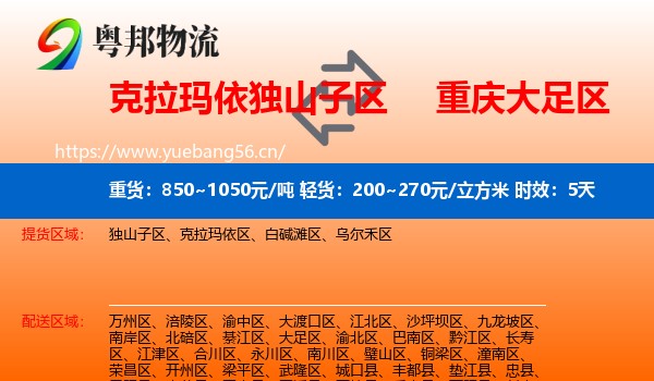 克拉玛依独山子区到大足区物流专线名片