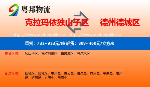 克拉玛依独山子区到德城区物流
