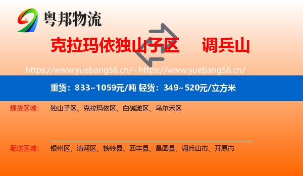 克拉玛依独山子区到调兵山市物流